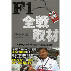 Ｆ１全戦取材　グランプリサーカス一座の３６５日