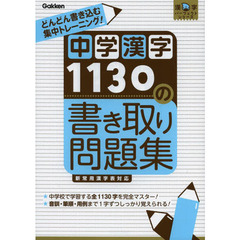 中学漢字１１３０の書き取り問題集