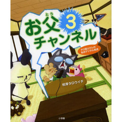 お父チャンネル　３　タロ猫父さんの恥状デジタル放送