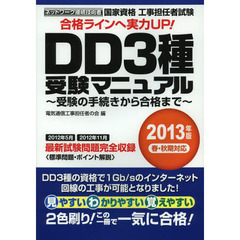 国家資格工事担任者試験ＤＤ３種受験マニュアル　受験の手続きから合格まで　２０１３年版春・秋期対応