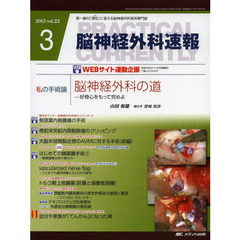 脳神経外科速報　第２３巻３号（２０１３－３）　私の手術論山田和雄「脳神経外科の道－好奇心をもって究めよ」