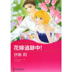 花嫁追跡中！