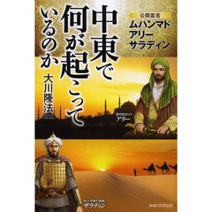 中東で何が起こっているのか　公開霊言　ムハンマド　アリー　サラディン