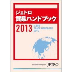 ジェトロ貿易ハンドブック　２０１３