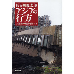 長谷川慶太郎アジアの行方　大激動の真実を知れ！