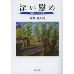深い慰め　福島からの福音