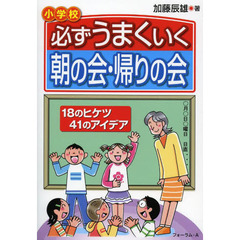 必ずうまくいく朝の会・帰りの会　小学校　１８のヒケツ４１のアイデア