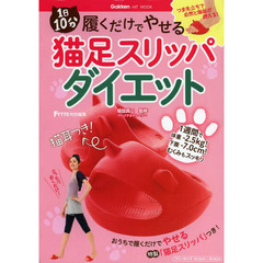 １日１０分履くだけでやせる猫足スリッパダイエット