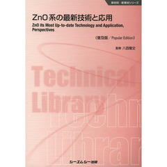 ＺｎＯ系の最新技術と応用　普及版