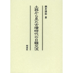 土器から見た古墳時代の日韓交流