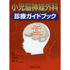 小児脳神経外科診療ガイドブック