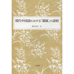 現代中国語における「領属」の諸相