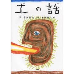 土の話