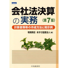 会社法決算の実務　計算書類等の作成方法と開示例　第７版