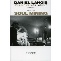 ソウル・マイニング　音楽的自伝
