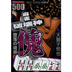 麻雀破壊神　傀　堕落の境界
