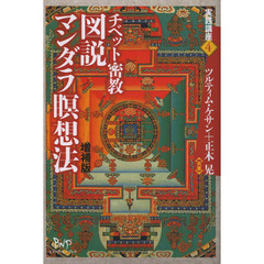 チベット密教図説マンダラ瞑想法　増補版