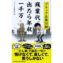 ブラック企業川柳　残業代出たら年収一千万