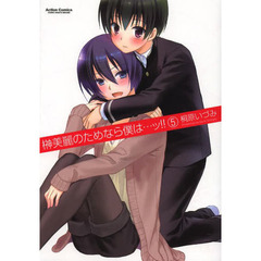 榊美麗のためなら僕は…ッ！！　５