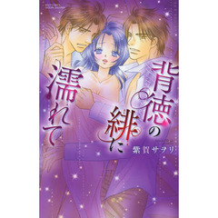 背徳の緋に濡れて