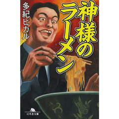 神様のラーメン