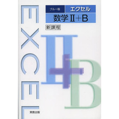 ブルー版エクセル数学２＋Ｂ　新課程