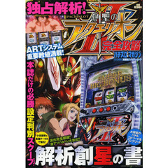 パチスロ創聖のアクエリオン２完全攻略　１万年と２千年を費やした念心攻略！解析創星の書