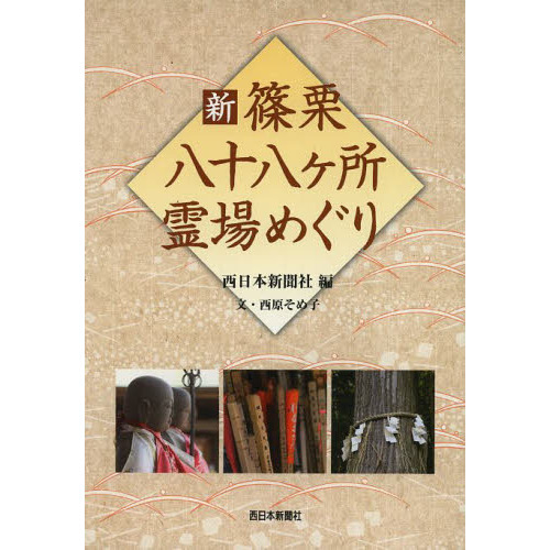 セブンネットショッピングで買える「新篠栗八十八ケ所霊場めぐり」の画像です。価格は1,320円になります。