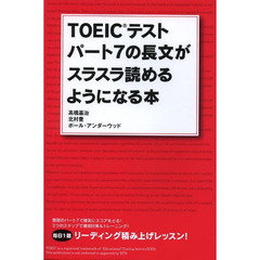 ＴＯＥＩＣテストパート７の長文がスラスラ読めるようになる本