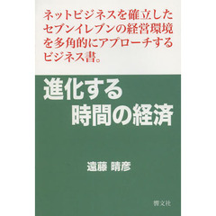 進化する時間の経済