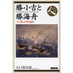 勝小吉と勝海舟　「父子鷹」の明治維新