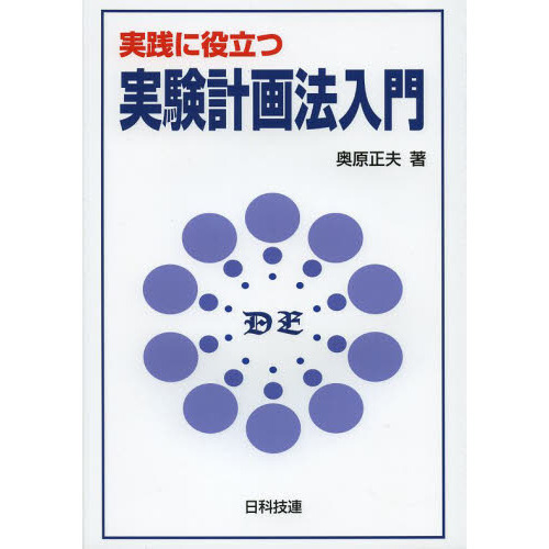 実践に役立つ実験計画法入門 通販｜セブンネットショッピング