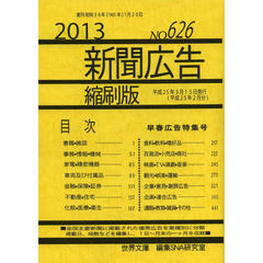 新聞広告縮刷版　Ｎｏ．６２６（２０１３）　早春広告特集号