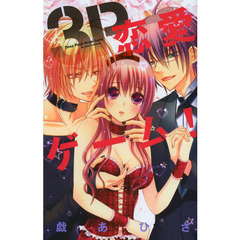 ３Ｐ恋愛ゲーム！