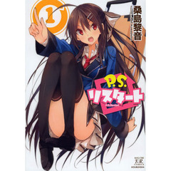 Ｐ．Ｓ．リスタート　　　１