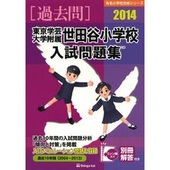 東京学芸大学附属世田谷小学校入試問題集　過去１０年間　２０１４