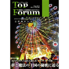 トップフォーラム　経営者による経営者のためのマガジン　第３１巻５号（２０１３年５月号）　特集・人々がこぞって訪れる新しい“リゾート”の形　夢と魔法の王国の秘密に迫る
