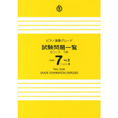 楽譜　試験問題一覧Ｂコース　７級　　　２