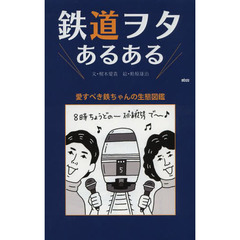 鉄道ヲタあるある　愛すべき鉄ちゃんの生態図鑑