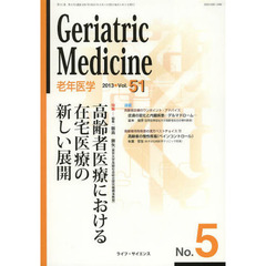 老年医学　ｖｏｌ．５１ｎｏ．５（２０１３－５）　特集・高齢者医療における在宅医療の新しい展開