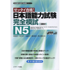 日本語能力試験 完全模試N5 (〈1〉) (日本語能力試験完全模試シリーズ)