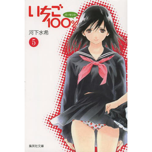 いちご100％ 5 通販｜セブンネットショッピング