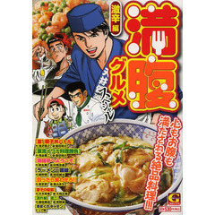 満腹グルメスペシャル　激辛編