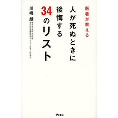 医者が教える人が死ぬときに後悔する３４のリスト