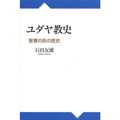 ユダヤ教史　聖書の民の歴史