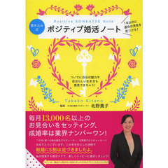 書き込み式ポジティブ婚活ノート　１年以内に運命の男性を見つける！　ついでに自分の魅力や、自分らしい生き方も発見できちゃう！