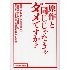 原作と同じじゃなきゃダメですか？　映画『やわらかい生活』脚本の「年鑑代表シナリオ集」への原作者による収録・出版拒否事件全記録