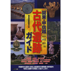 〈関東・甲信越〉古代遺跡ガイド　東京　神奈川　埼玉　千葉　茨城　栃木　群馬　新潟　長野　山梨　静岡