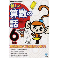 新しい算数の話　６年生