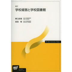 学校経営と学校図書館　新訂